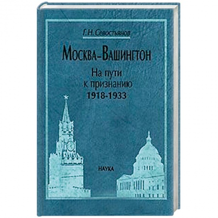 Внешняя политика, книга Москва-Вашингтон. На пути к признанию, 1918-1933 заказать