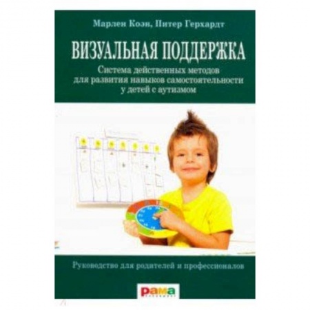 Другие виды специальной медицины, книга Визуальная поддержка. Система действенных методов для развития навыков самостоятельности заказать