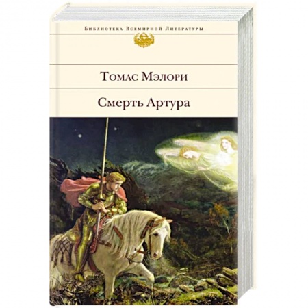Зарубежная классика, книга Смерть Артура заказать
