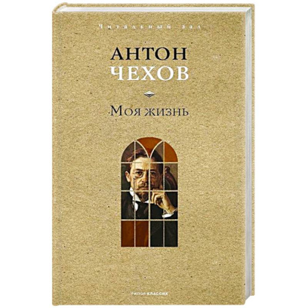 Русская классика, книга Моя жизнь заказать