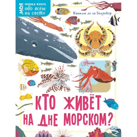 Животный и растительный мир, книга Кто живёт на дне морском? заказать