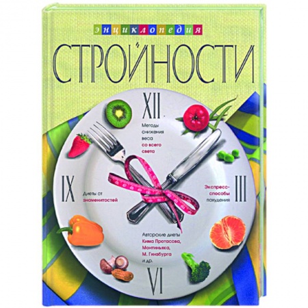 Книги, книга Энциклопедия Стройности заказать