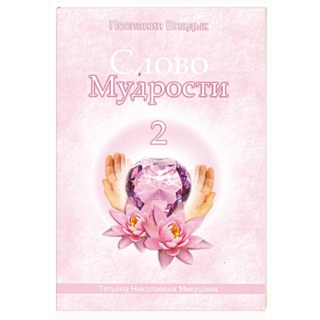 Книги, книга Слово Мудрости - 2. Послания Владык заказать