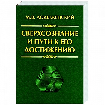 Сверхсознание и пути к его достижению. Индусская раджа-йога и Христианское подвижничество
