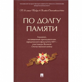 По долгу памяти. Альманах, посвященный преподавателям юридического факультета МГУ – участникам ВОВ