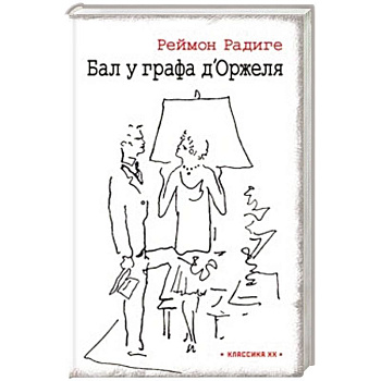 Бал у графа дОржеля'