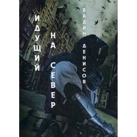 Мистика, ужасы, книга Идущий на Север заказать