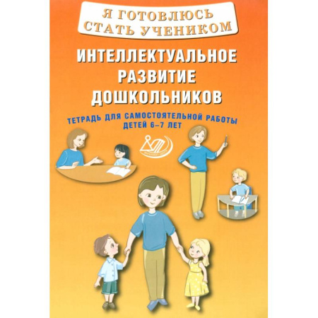 Общая подготовка к школе, книга Я готовлюсь стать учеником. Интеллектуальное развитие дошкольников. Тетрадь для самостоятел. Работы заказать