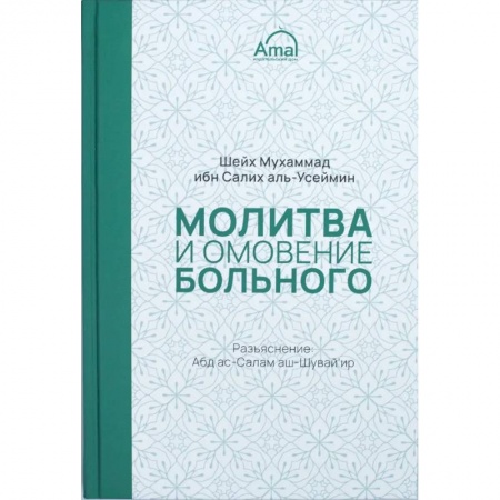 Вероучения в исламе. Шариат. Молитвы. Пророки, книга Молитва и омовение больного заказать