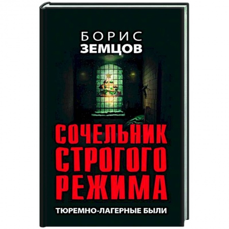 Политика, книга Сочельник строгого режима. Тюремно-лагерные были заказать