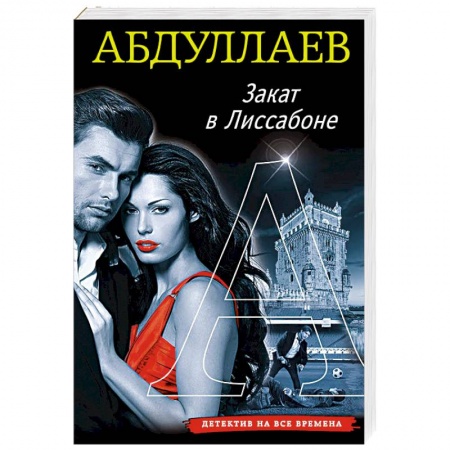 Классика отечественного детектива, книга Закат в Лиссабоне заказать