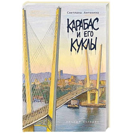 Русская современная проза, книга Карабас и его куклы заказать