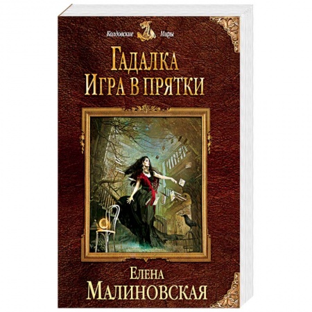 Русское фэнтези, книга Гадалка. Игра в прятки заказать
