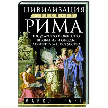 Древний Рим, книга Цивилизация Древнего Рима. Государство и общество, верования и обряды, архитектура и искусство заказать