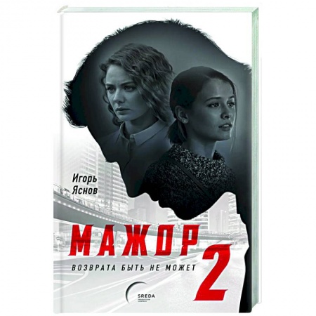 Триллеры, книга Мажор-2. Возврата быть не может заказать