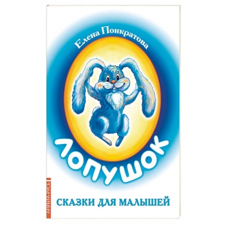 Сказки и истории для малышей, книга Лопушок. Сказки для малышей заказать