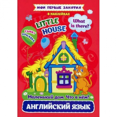 Изучение языков, книга Английский язык. Маленький дом. Что в нем? / Little house. What is there? заказать