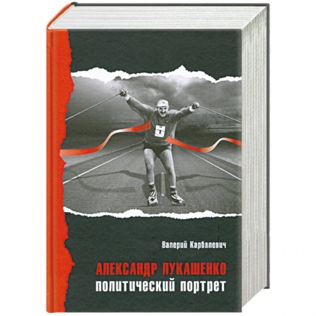 Книги, книга Александр Лукашенко. Политический портрет заказать