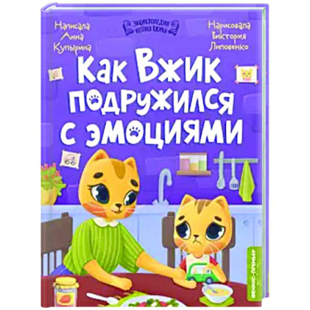 Сказки отечественных писателей, книга Как Вжик подружился с эмоциями заказать