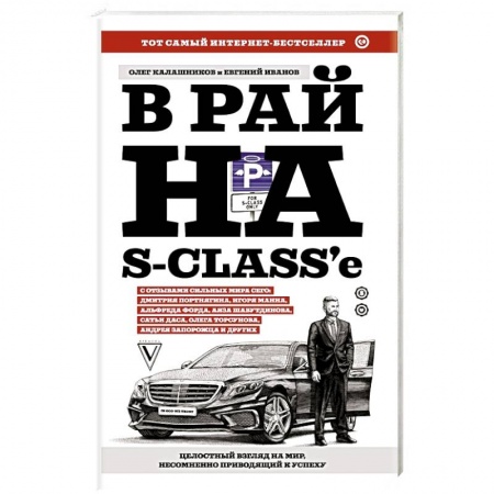 Психология личности, книга В рай на S-class'е заказать