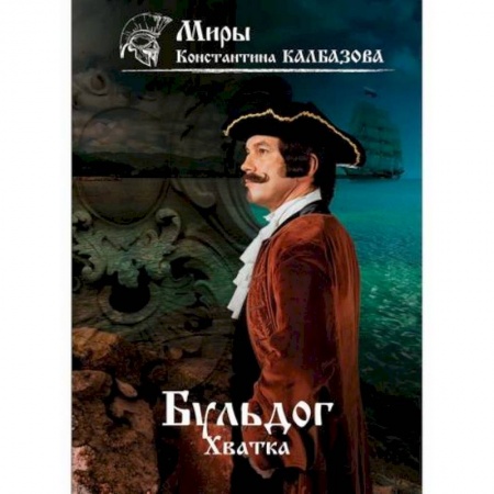 Мистика, ужасы, книга Бульдог. Хватка заказать