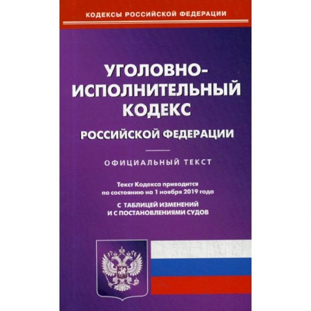 Нормативные правовые акты, книга Уголовно-исполнительный кодекс Российской Федерации заказать