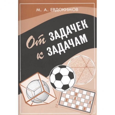 Физико-математические науки, книга От задачек к задачам заказать