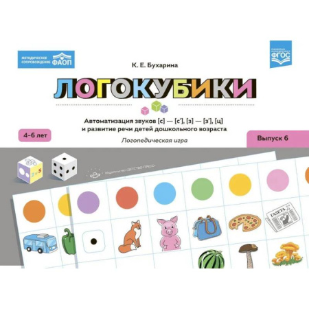 Упражнения по развитию и коррекции речи, книга Логокубики. Выпуск 6. Автоматизация звуков [с]-[с'], [з]-[з'], [ц] и развитие речи детей дошкольного возраста. Логопедическая игра заказать