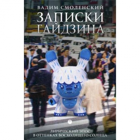 Русская современная проза, книга Записки гайдзина. Лирический эпос в оттенках восходящего солнца заказать