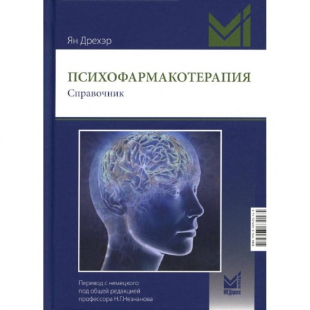 Психиатрия. Психопатология. Сексопатология, книга Психофармакотерапия заказать