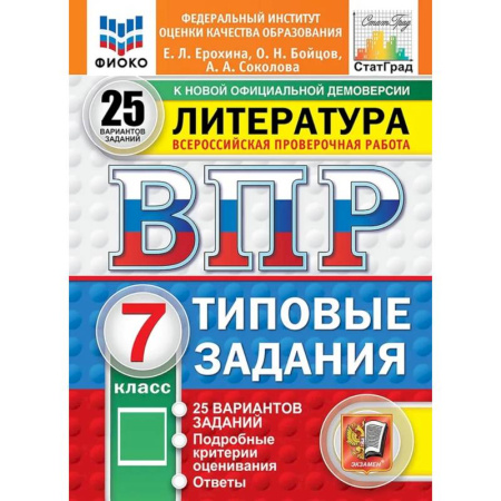 Литература, книга ВПР. Литература. 7 класс. Всероссийская проверочная работа. Типовые задания. 25 вариантов заказать