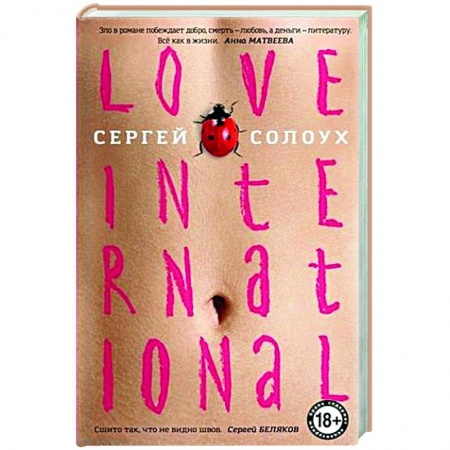 Русская современная проза, книга Love International заказать