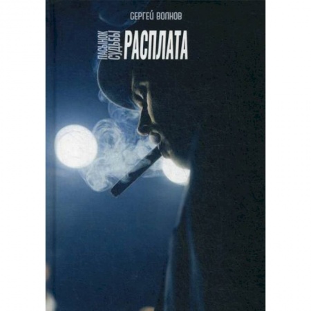 Классика отечественного детектива, книга Пасынок судьбы. Расплата заказать