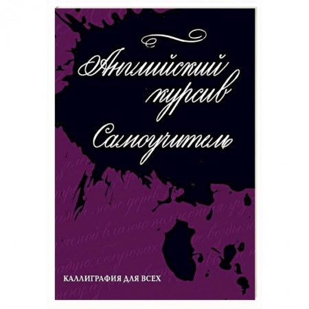 Рисование, живопись, книга Каллиграфия. Английский курсив. Самоучитель заказать