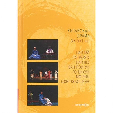 Книги, книга Китайская драма XX-XXI заказать