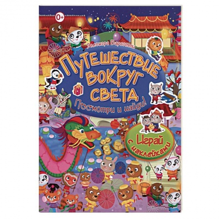 Другое, книга Путешествие вокруг света. Играй с наклейками заказать