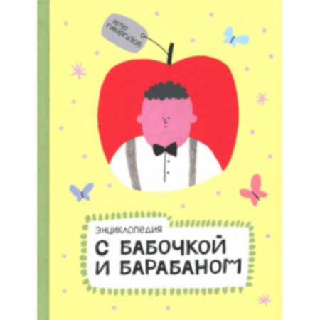 Эпос и фольклор, книга Энциклопедия с бабочкой и барабаном заказать