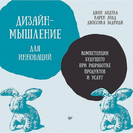 Менеджмент, книга Дизайн-мышление для инноваций. Компетенции будущего при разработке продуктов и услуг заказать