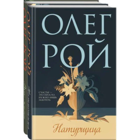 Отечественный любовный роман, книга Натурщица, Вкус жизни. Комплект из 2-х книг заказать