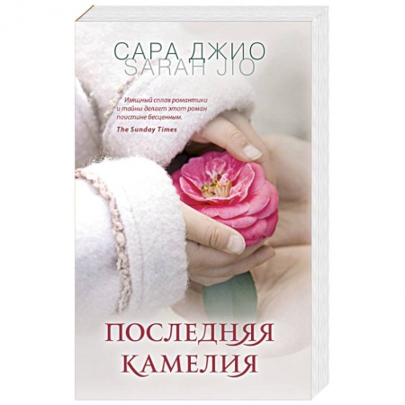 Зарубежный любовный роман, книга Последняя камелия заказать
