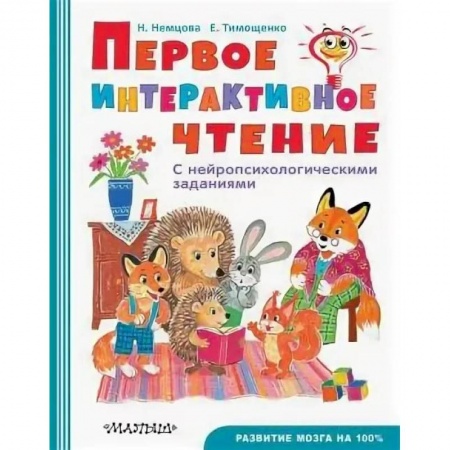 Развитие речи. Чтение, книга Первое интерактивное чтение заказать