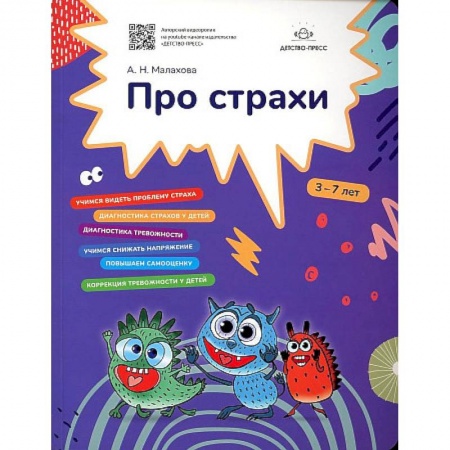 Коррекционная педагогика, книга Про страхи заказать
