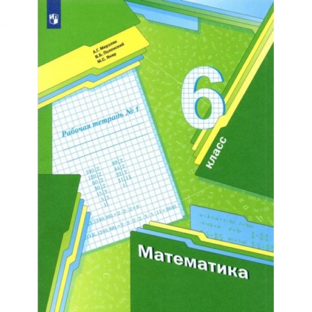 Математика. Алгебра. Геометрия, книга Математика. 6 класс. Рабочая тетрадь. В 3-х частях. Часть 1 заказать