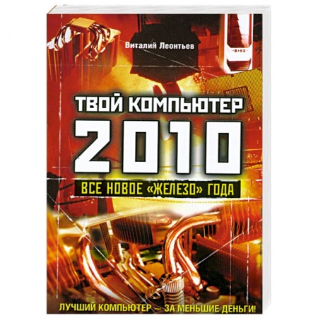 Книги, книга Твой компьютер 2010. Все новое 'железо' года заказать