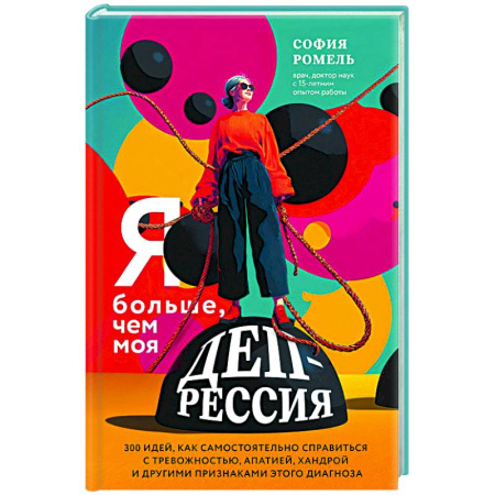 Депрессия. Стресс, книга Я больше, чем моя депрессия. 300 идей, как самостоятельно справиться с тревожностью, апатией, хандрой и другими признаками этого диагноза заказать