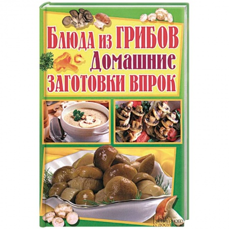 Книги, книга Блюда из грибов. Домашние заготовки впрок заказать