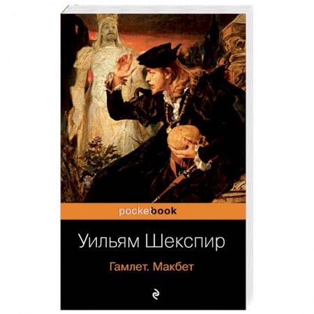 Зарубежная классика, книга Гамлет. Макбет. Шекспир У. заказать