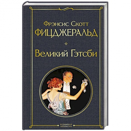 Зарубежная современная проза, книга Великий Гэтсби заказать