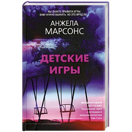 Зарубежный детектив, книга Детские игры заказать