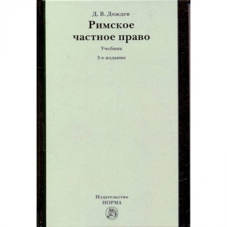 Книги, книга Римское частное право: Учебник заказать